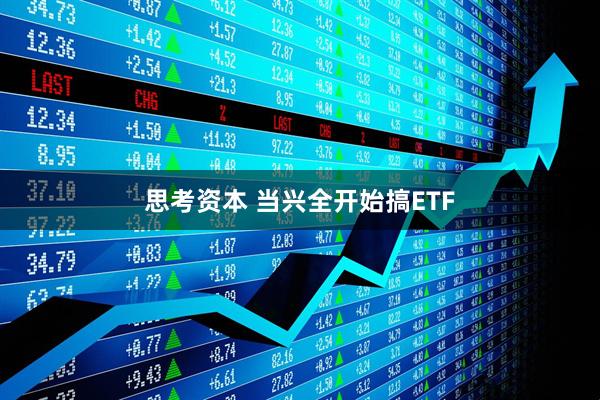 思考资本 当兴全开始搞ETF
