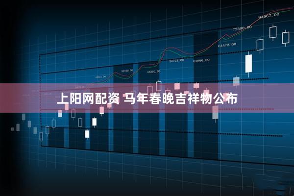 上阳网配资 马年春晚吉祥物公布
